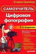 Стивен Гринберг - Цифровая фотография. Самоучитель