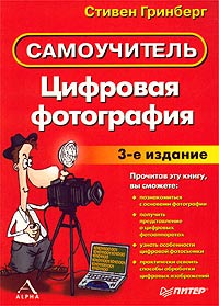 Стивен Гринберг - Цифровая фотография. Самоучитель