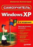 Валентин Холмогоров - Windows XP. Самоучитель
