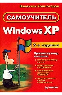 Валентин Холмогоров - Windows XP. Самоучитель