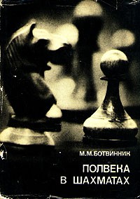 Михаил Ботвинник - Полвека в шахматах