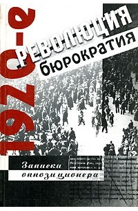 И. М. Павлов - 1920-е. Революция и бюрократия. Записки оппозиционера