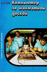 Е. Я. Гик - Компьютер за шахматной доской
