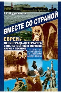 Евгений Иорданишвили - Вместе со страной. Евреи Ленинграда-Петербурга в отечественной и мировой науке и технике