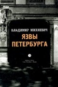 Владимир Михневич - Язвы Петербурга: Опыт историко-статистического исследования нравственности столичного населения