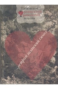 Владимир Васильев - ...Острый галльский смысл. Пять веков французской фривольной поэзии (сборник)