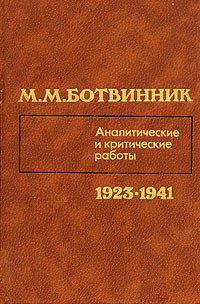 Михаил Ботвинник - М. М. Ботвинник. Аналитические и критические работы. 1923 - 1941