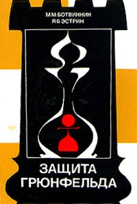  - Защита Грюнфельда