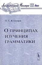 П. С. Кузнецов - О принципах изучения грамматики