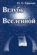 Ю. Н. Ефремов - Вглубь Вселенной