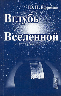 Ю. Н. Ефремов - Вглубь Вселенной