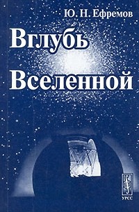 Вглубь Вселенной