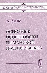 А. Мейе - Основные особенности германской группы языков
