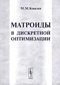М. М. Ковалев - Матроиды в дискретной оптимизации