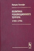 Политика революционного террора 1789-1794
