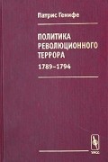 Патрис Генифе - Политика революционного террора 1789-1794