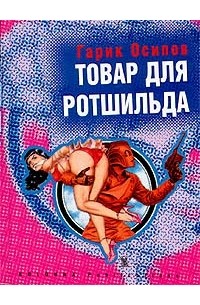Гарик Осипов - Товар для Ротшильда (сборник)