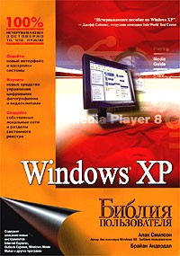  - Windows XP. Библия пользователя