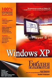  - Windows XP. Библия пользователя