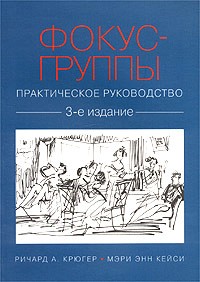  - Фокус-группы. Практическое руководство