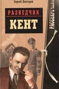 Сергей Полторак - Разведчик Кент