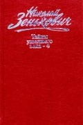 Николай Зенькович - Николай Зенькович. Собрание сочинений. Том 4. Тайны ушедшего века-4. Границы. Споры. Обиды