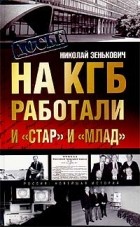 Николай Зенькович - На КГБ работали и `Стар` и `Млад`. Коммунисты строят капитализм (сборник)