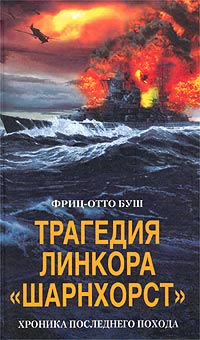 Фриц-Отто Буш - Трагедия линкора `Шарнхорст`. Хроника последнего похода