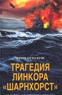 Фриц-Отто Буш - Трагедия линкора «Шарнхорст». Хроника последнего похода