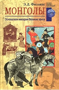 Э. Д. Филлипс - Монголы. Основатели империи Великих ханов