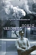 Сергей Чонишвили - Человек-поезд