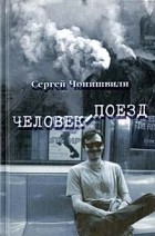 Сергей Чонишвили - Человек-поезд