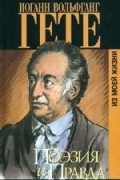Иоганн Вольфганг Гете - Поэзия и правда. Из моей жизни