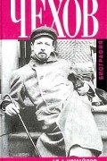 Чехов. Биография