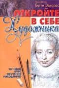 Бетти Эдвардс - Откройте в себе художника