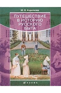 М. В. Короткова - Путешествие в историю русского быта