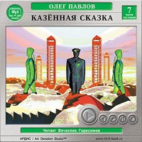 Олег Павлов - Казенная сказка (аудиокнига MP3) (сборник)
