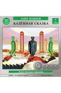 Олег Павлов - Казенная сказка (аудиокнига MP3) (сборник)