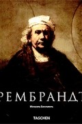 Михаэль Бокемюль - Рембрандт