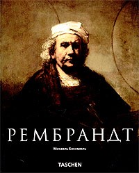 Михаэль Бокемюль - Рембрандт