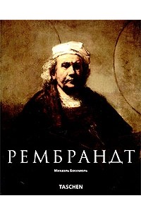 Михаэль Бокемюль - Рембрандт