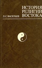 Л. С. Васильев - История религий Востока