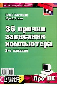  - 36 причин зависания компьютера