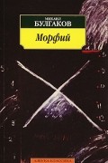 Михаил Булгаков - Морфий (сборник)