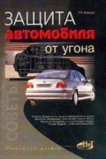 С. В. Бирюков - Защита автомобиля от угона