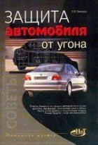 С. В. Бирюков - Защита автомобиля от угона