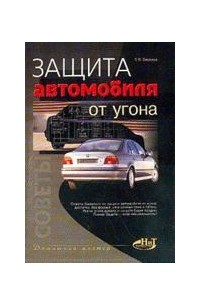 С. В. Бирюков - Защита автомобиля от угона