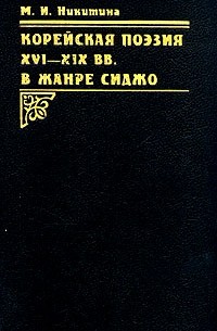 Марианна Никитина - Корейская поэзия XVI - XIX вв. в жанре сиджо