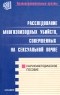 Александр Дворкин - Расследование многоэпизодных убийств, совершенных на сексуальной почве