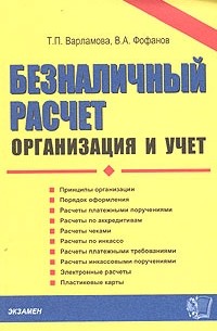  - Безналичный расчет. Организация и учет